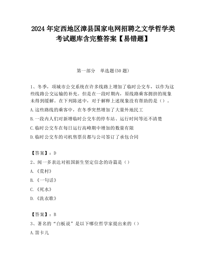 2024年定西地区漳县国家电网招聘之文学哲学类考试题库含完整答案【易错题】