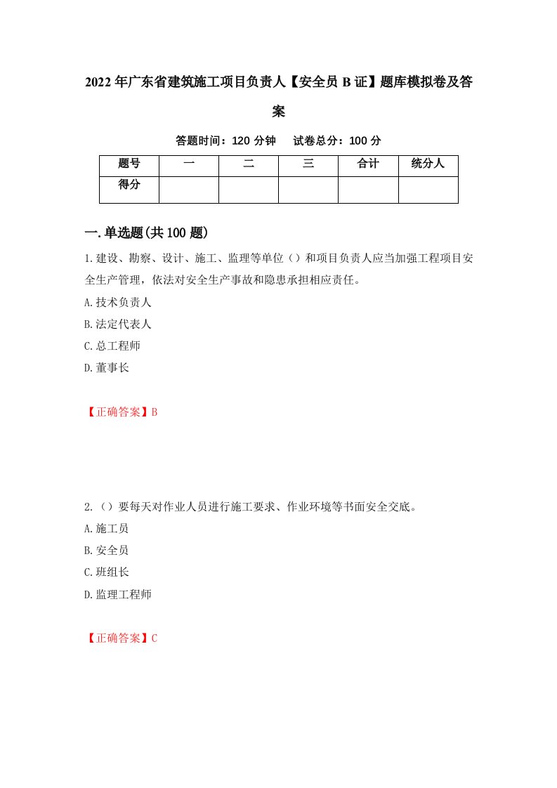 2022年广东省建筑施工项目负责人安全员B证题库模拟卷及答案第16期