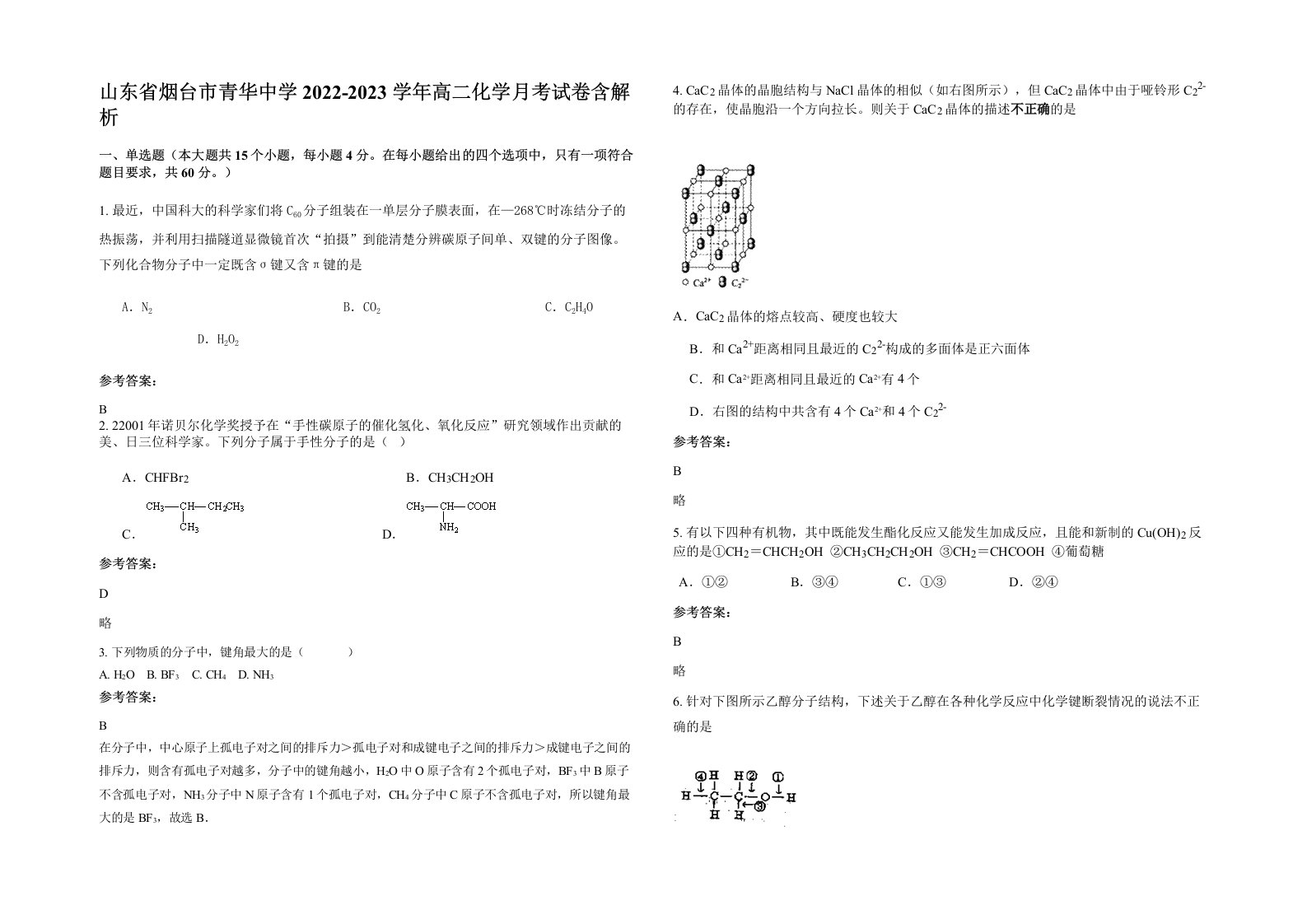 山东省烟台市青华中学2022-2023学年高二化学月考试卷含解析