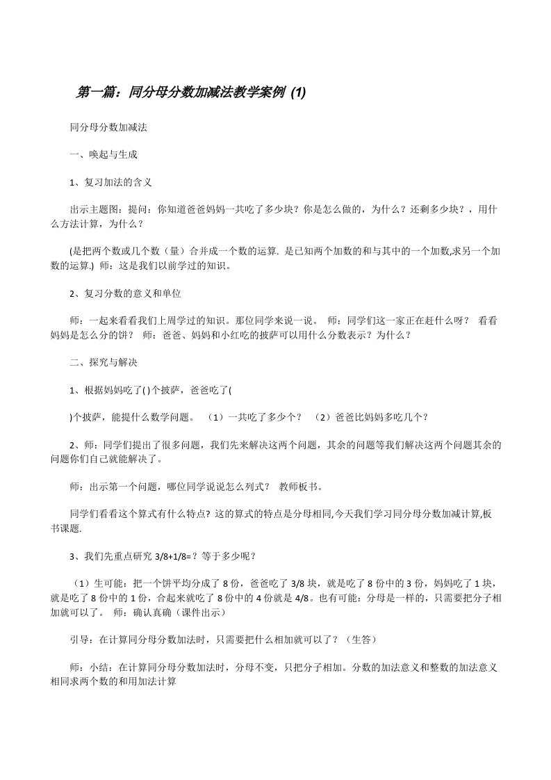 同分母分数加减法教学案例(1)[修改版]