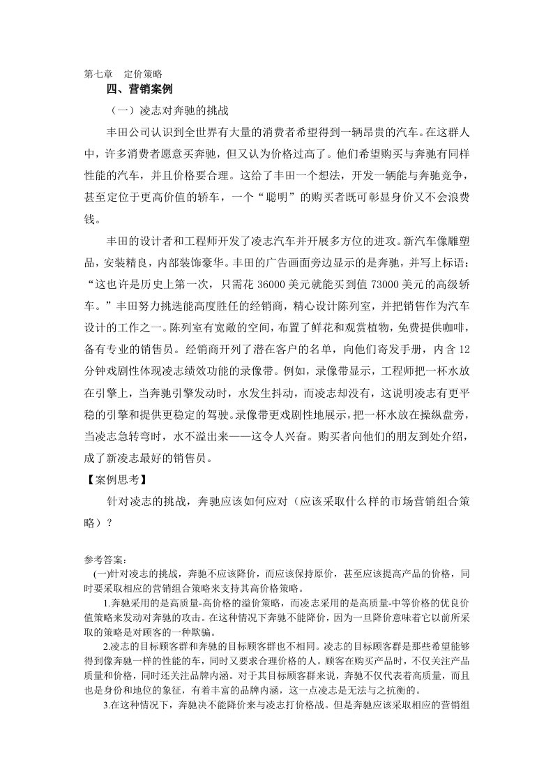 定价策略营销案例凌志对奔驰的挑战丰田公司认识到