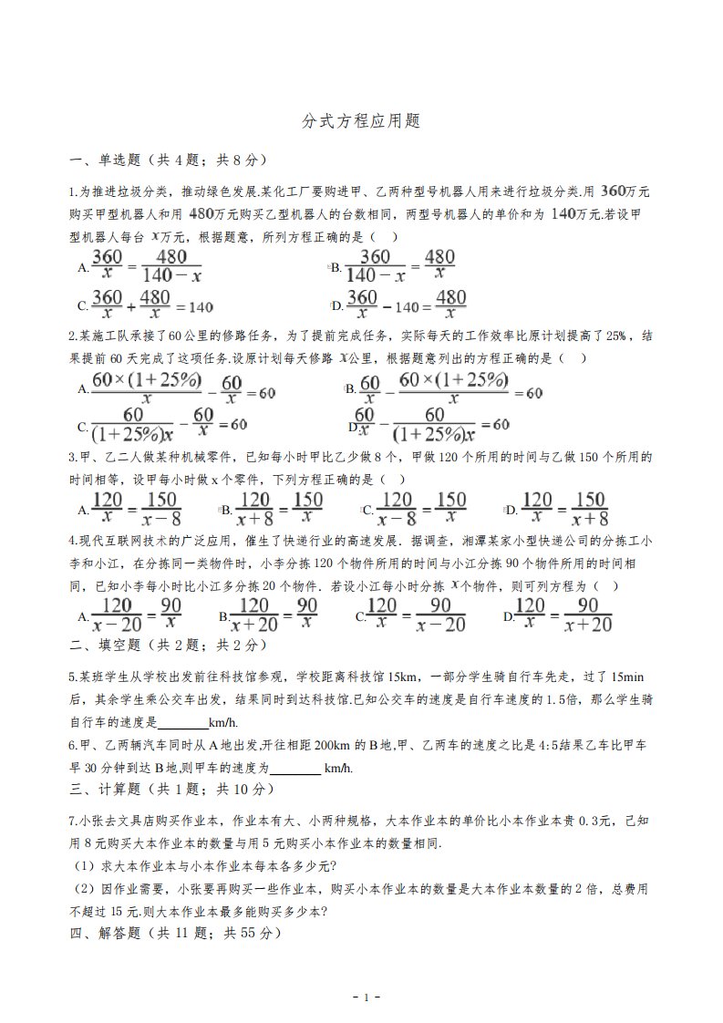 初二八年级数学下册分式方程应用题训练题含答案