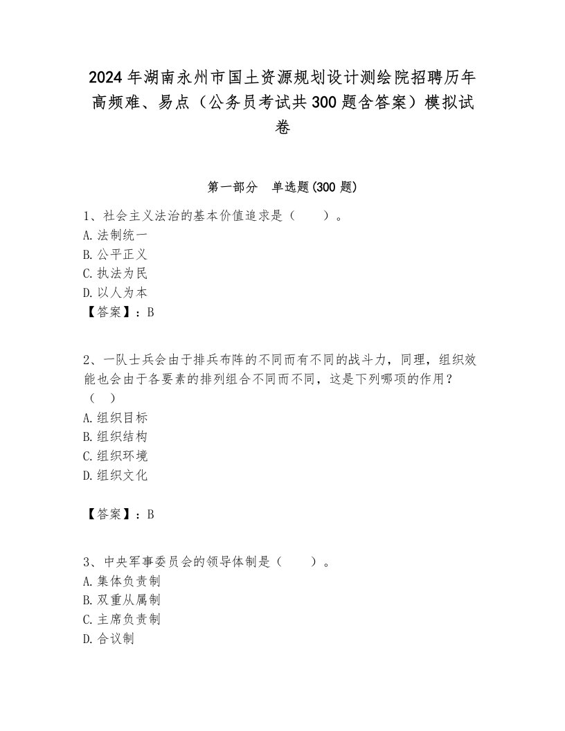 2024年湖南永州市国土资源规划设计测绘院招聘历年高频难、易点（公务员考试共300题含答案）模拟试卷及答案1套