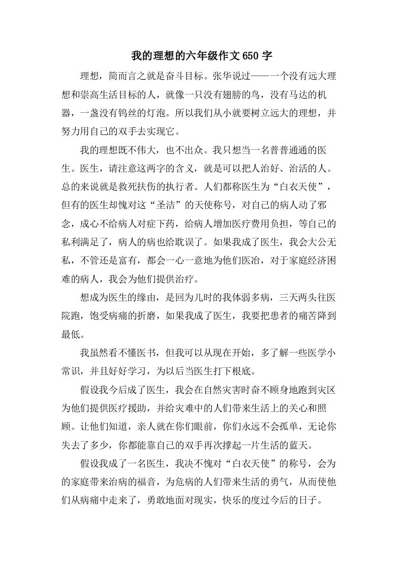 我的理想的六年级作文650字