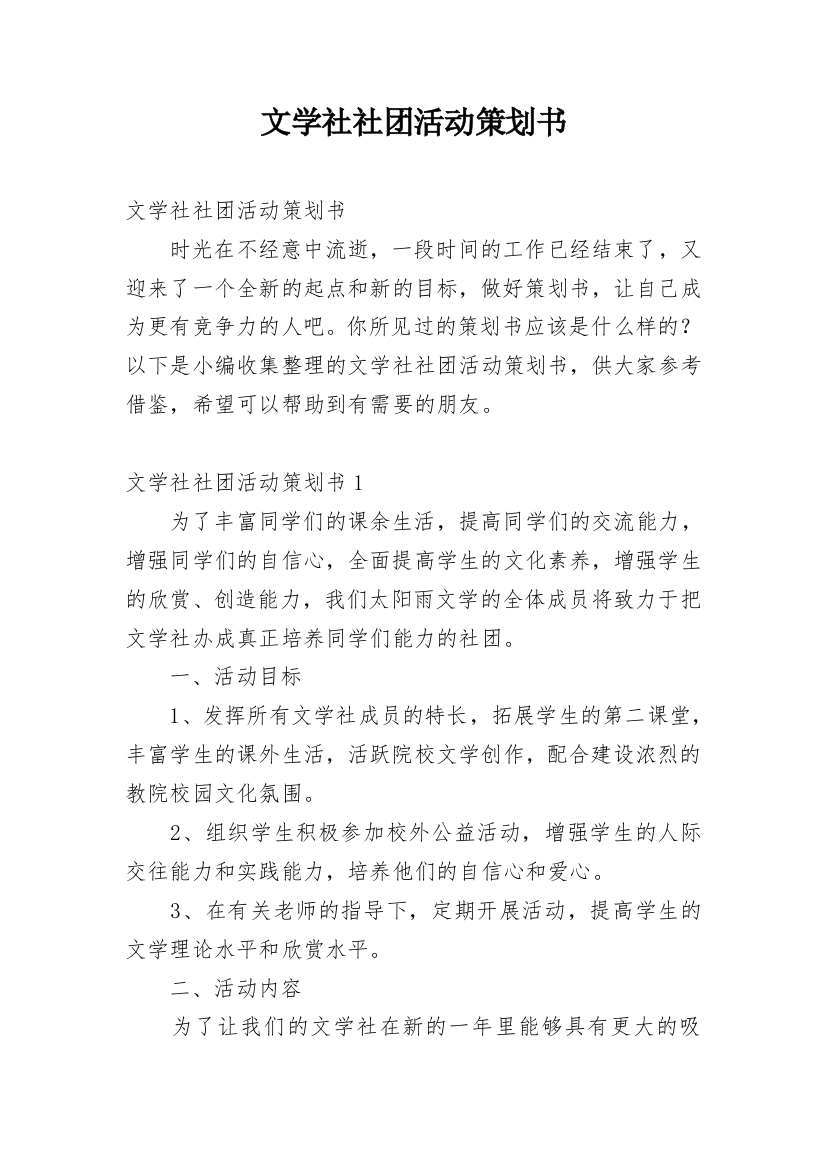 文学社社团活动策划书_4