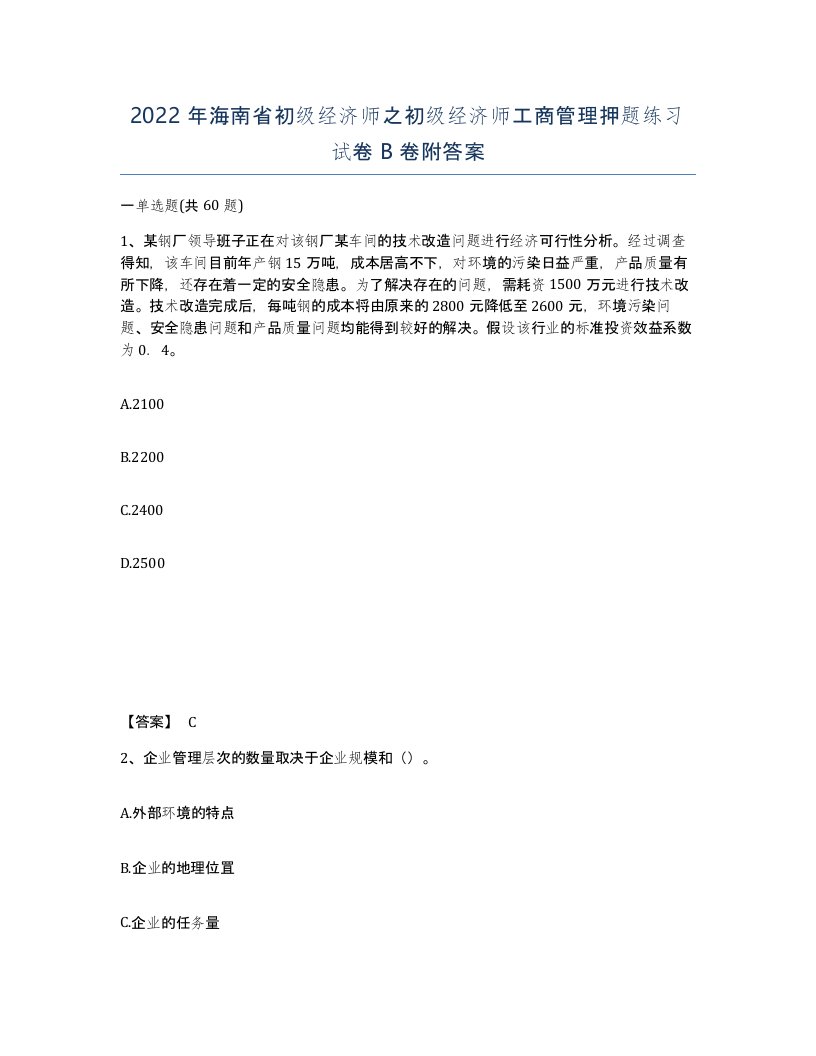 2022年海南省初级经济师之初级经济师工商管理押题练习试卷B卷附答案