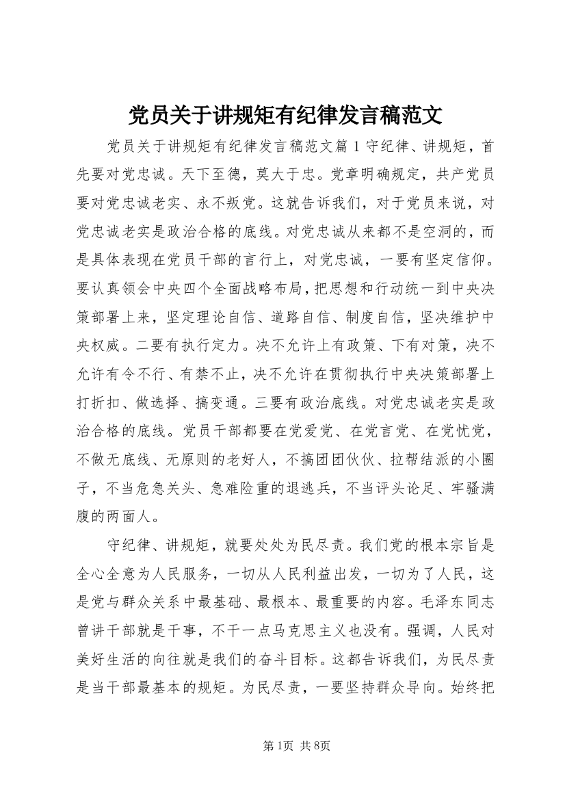 党员关于讲规矩有纪律发言稿范文