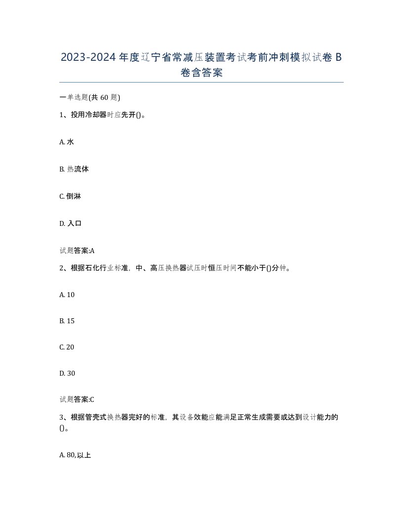 20232024年度辽宁省常减压装置考试考前冲刺模拟试卷B卷含答案