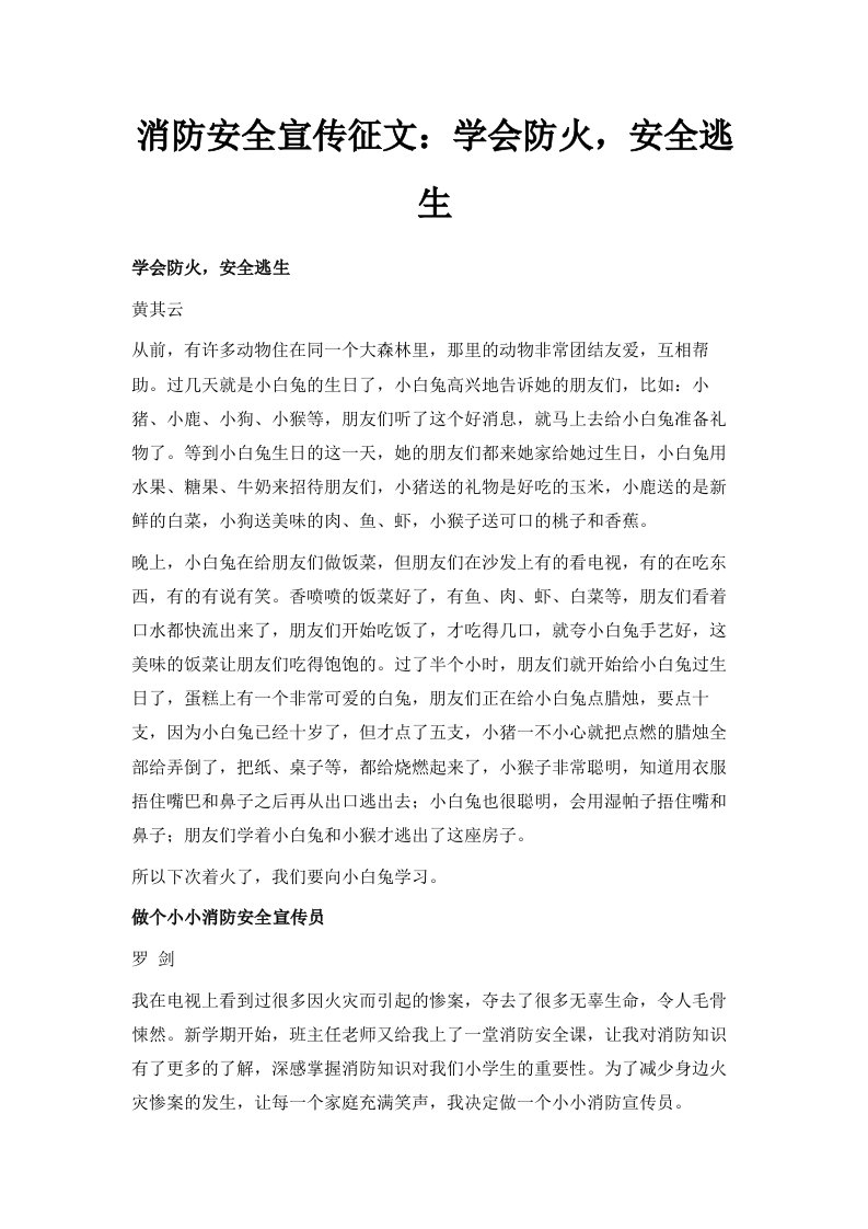 消防安全宣传征文学会防火安全逃生