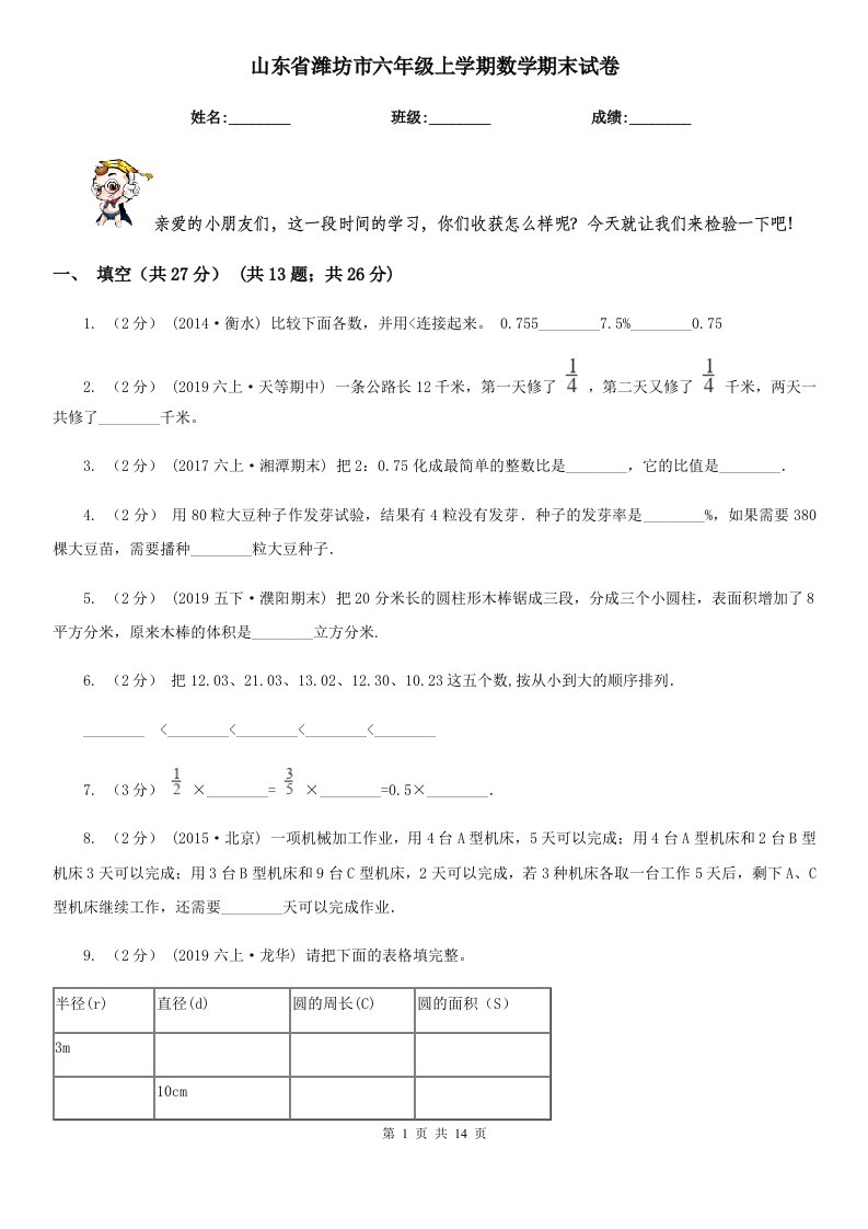 山东省潍坊市六年级上学期数学期末试卷