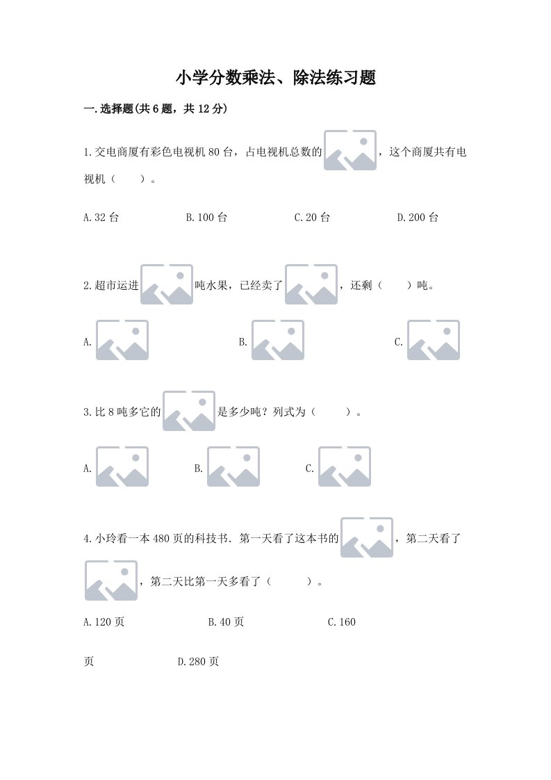 小学分数乘法、除法练习题【历年真题】