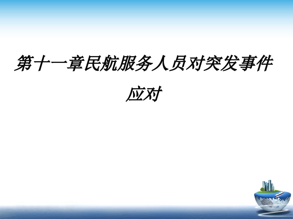 第十一章民航服务人员对突发事件应对