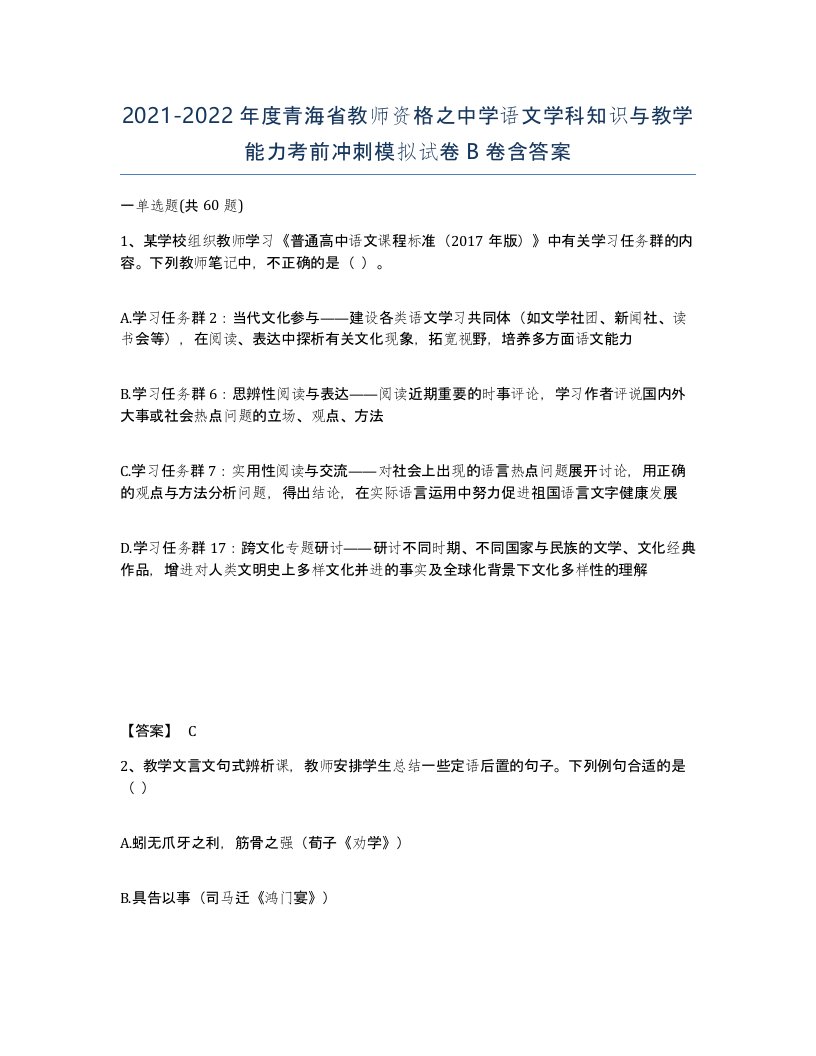 2021-2022年度青海省教师资格之中学语文学科知识与教学能力考前冲刺模拟试卷B卷含答案