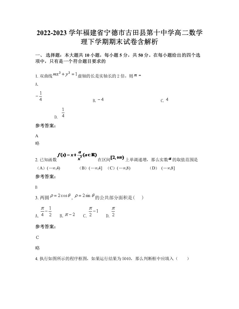 2022-2023学年福建省宁德市古田县第十中学高二数学理下学期期末试卷含解析