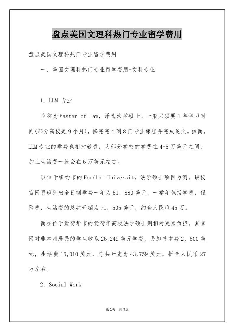 盘点美国文理科热门专业留学费用