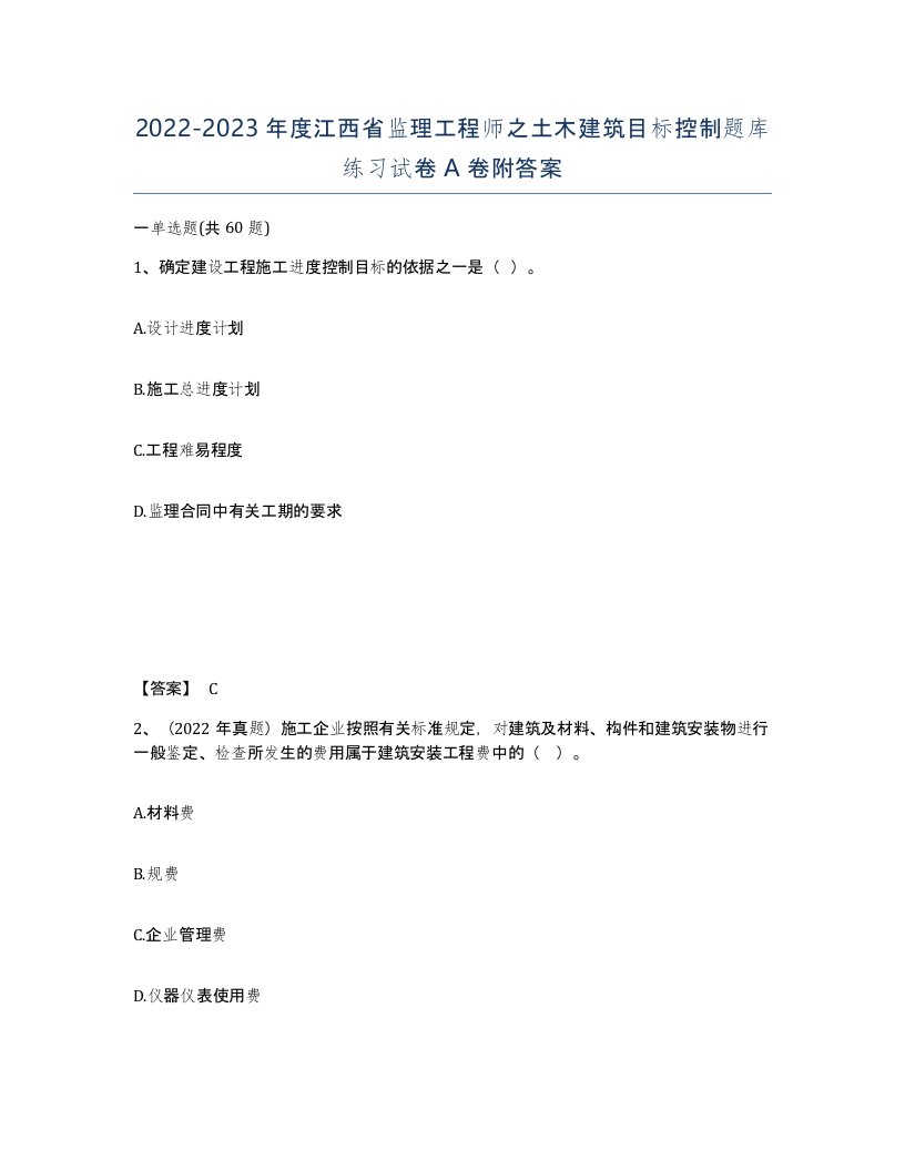 2022-2023年度江西省监理工程师之土木建筑目标控制题库练习试卷A卷附答案