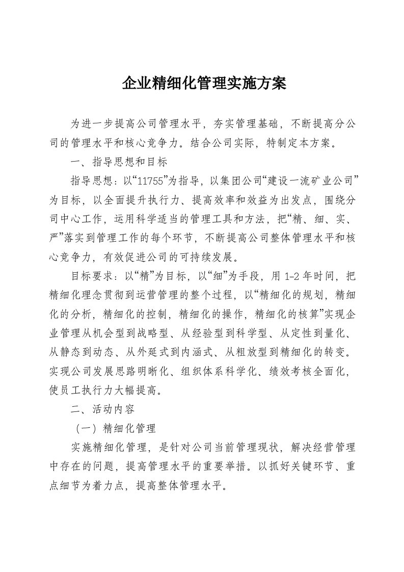 企业精细化管理实施方案