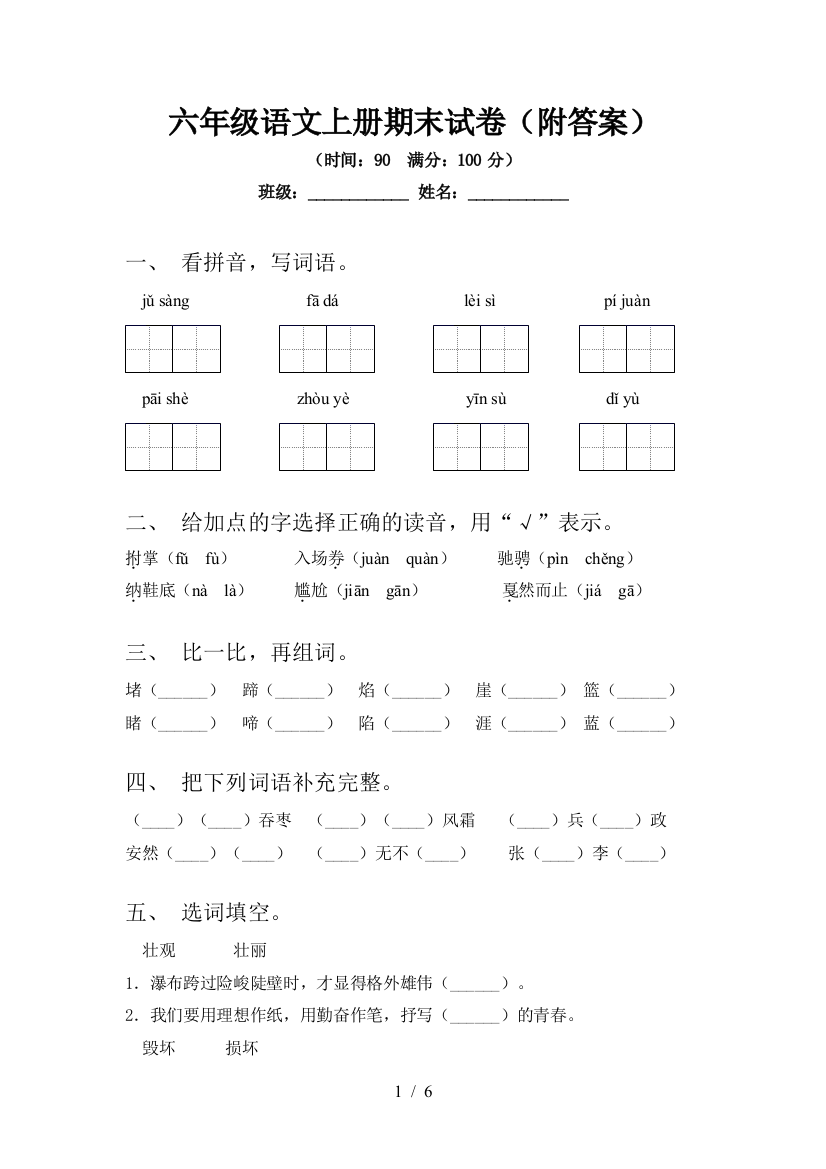 六年级语文上册期末试卷(附答案)