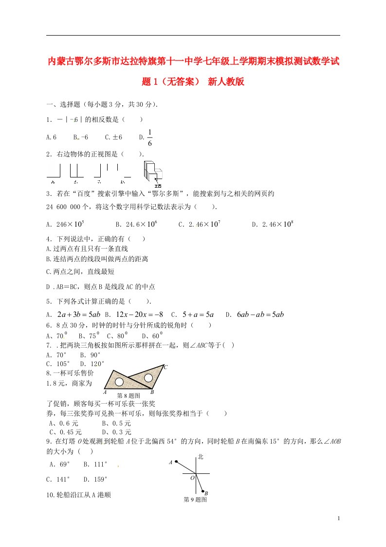 内蒙古鄂尔多斯市达拉特旗第十一中学七级数学上学期期末模拟测试试题1（无答案）