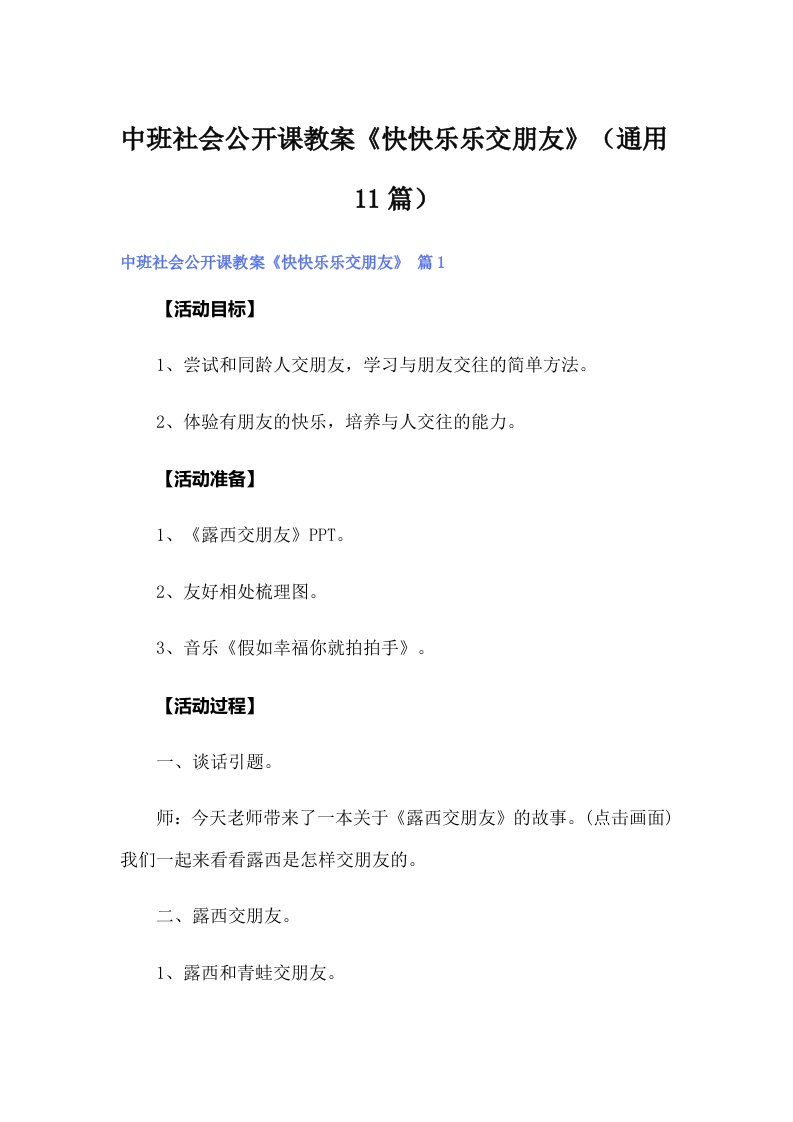 中班社会公开课教案《快快乐乐交朋友》（通用11篇）