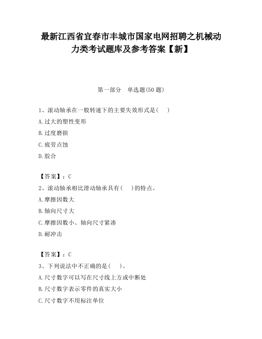 最新江西省宜春市丰城市国家电网招聘之机械动力类考试题库及参考答案【新】