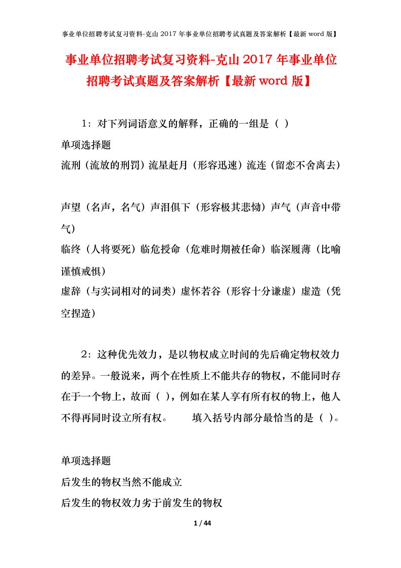 事业单位招聘考试复习资料-克山2017年事业单位招聘考试真题及答案解析最新word版