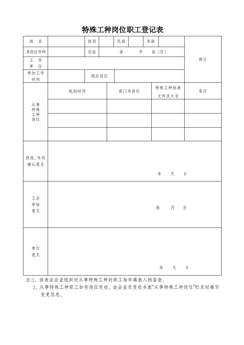 特殊工种岗位职工登记表