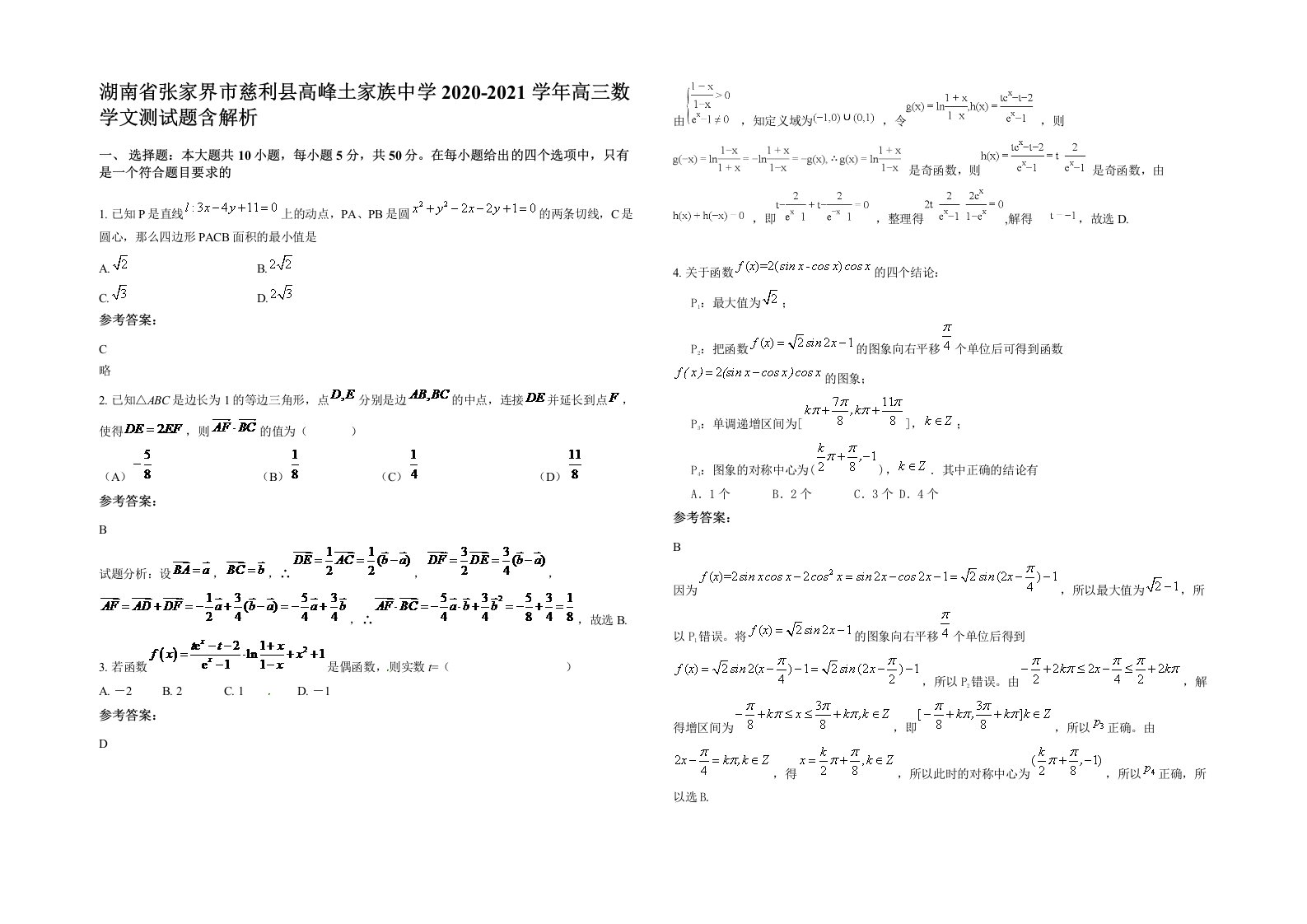 湖南省张家界市慈利县高峰土家族中学2020-2021学年高三数学文测试题含解析