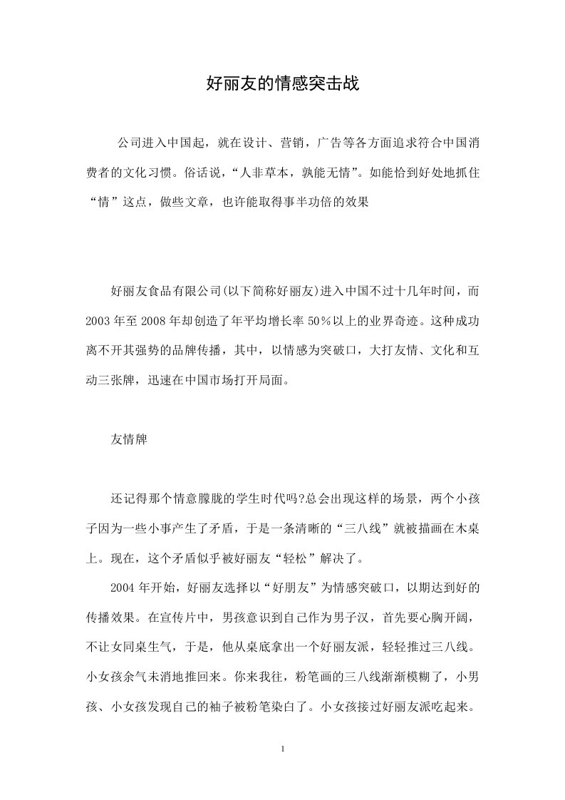 好丽友的情感突击战