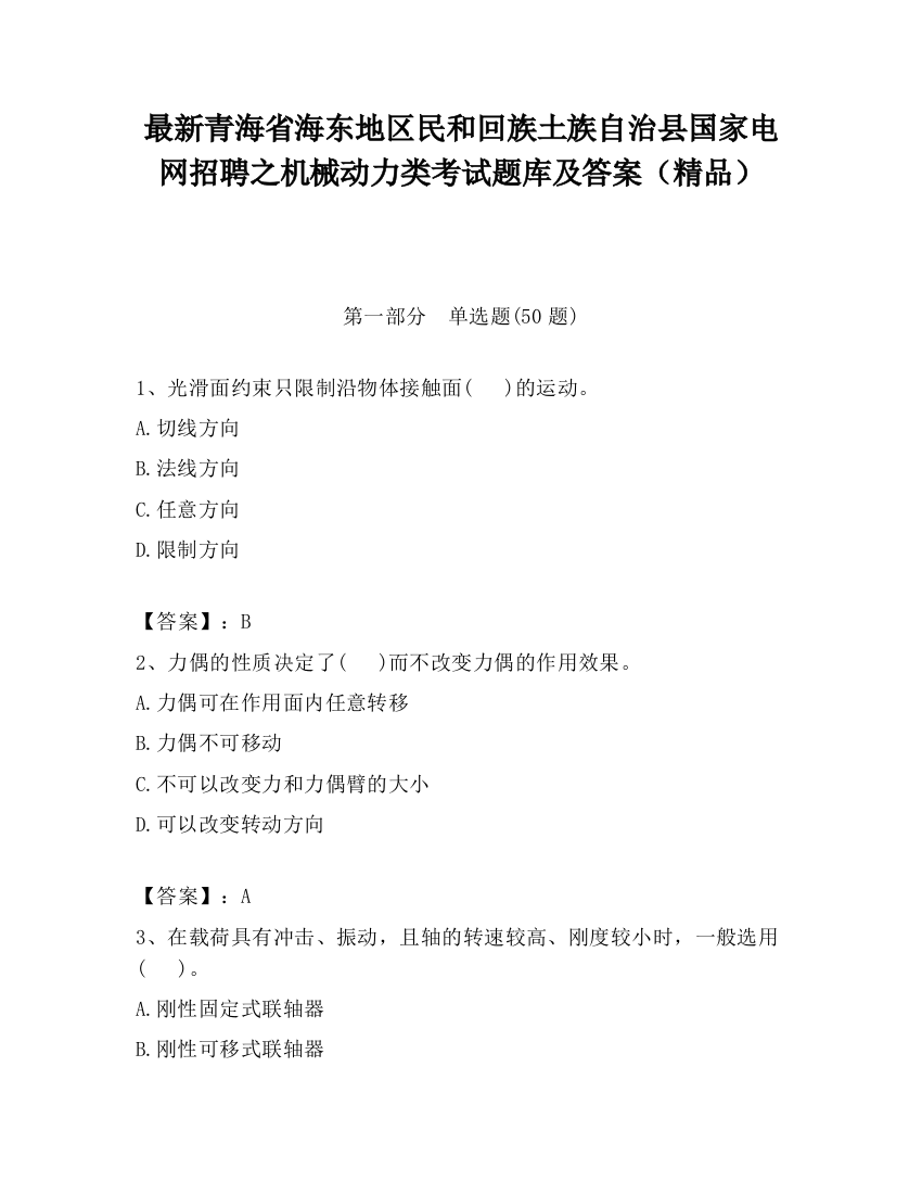 最新青海省海东地区民和回族土族自治县国家电网招聘之机械动力类考试题库及答案（精品）