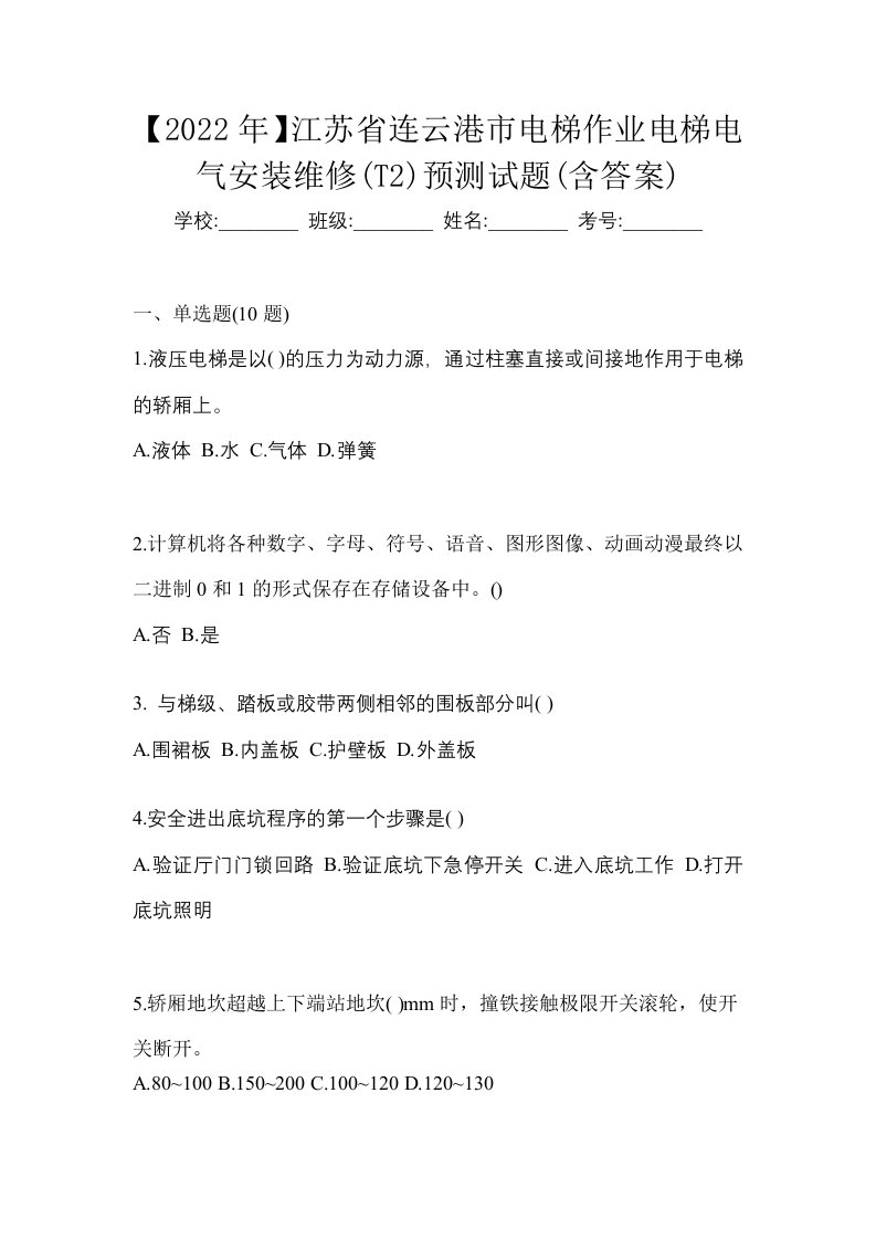 2022年江苏省连云港市电梯作业电梯电气安装维修T2预测试题含答案