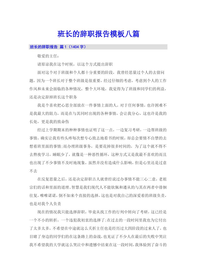 班长的辞职报告模板八篇