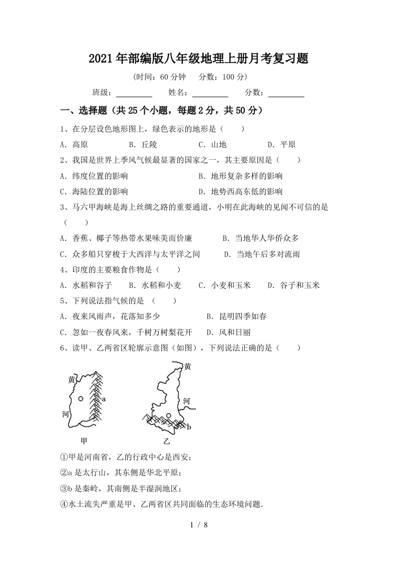 2021年部编版八年级地理上册月考复习题