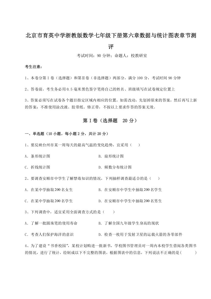 考点解析北京市育英中学浙教版数学七年级下册第六章数据与统计图表章节测评试题（解析版）