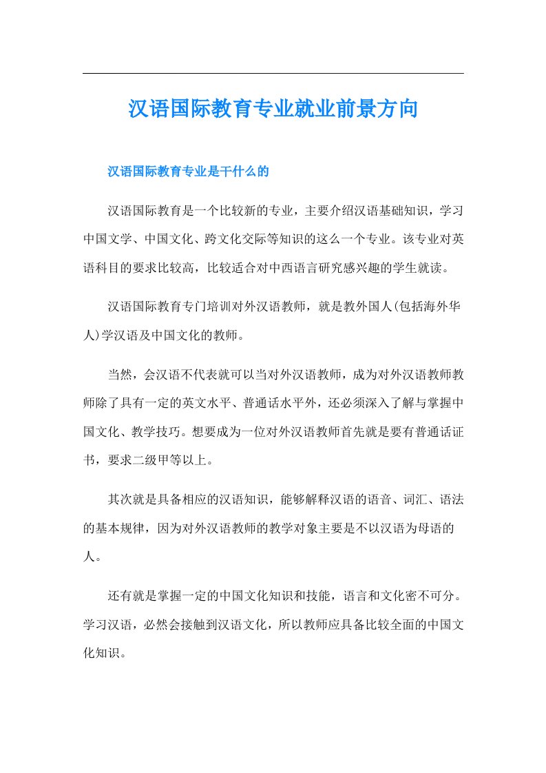 汉语国际教育专业就业前景方向