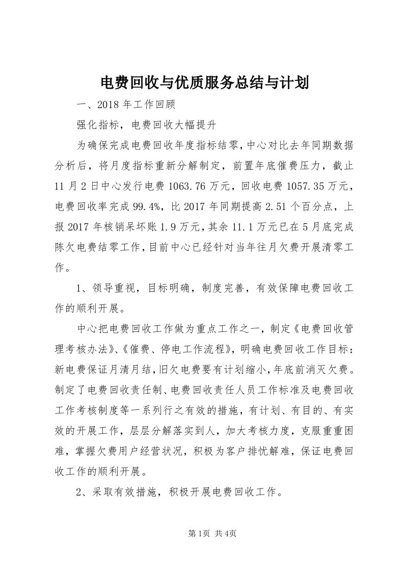 电费回收与优质服务总结与计划