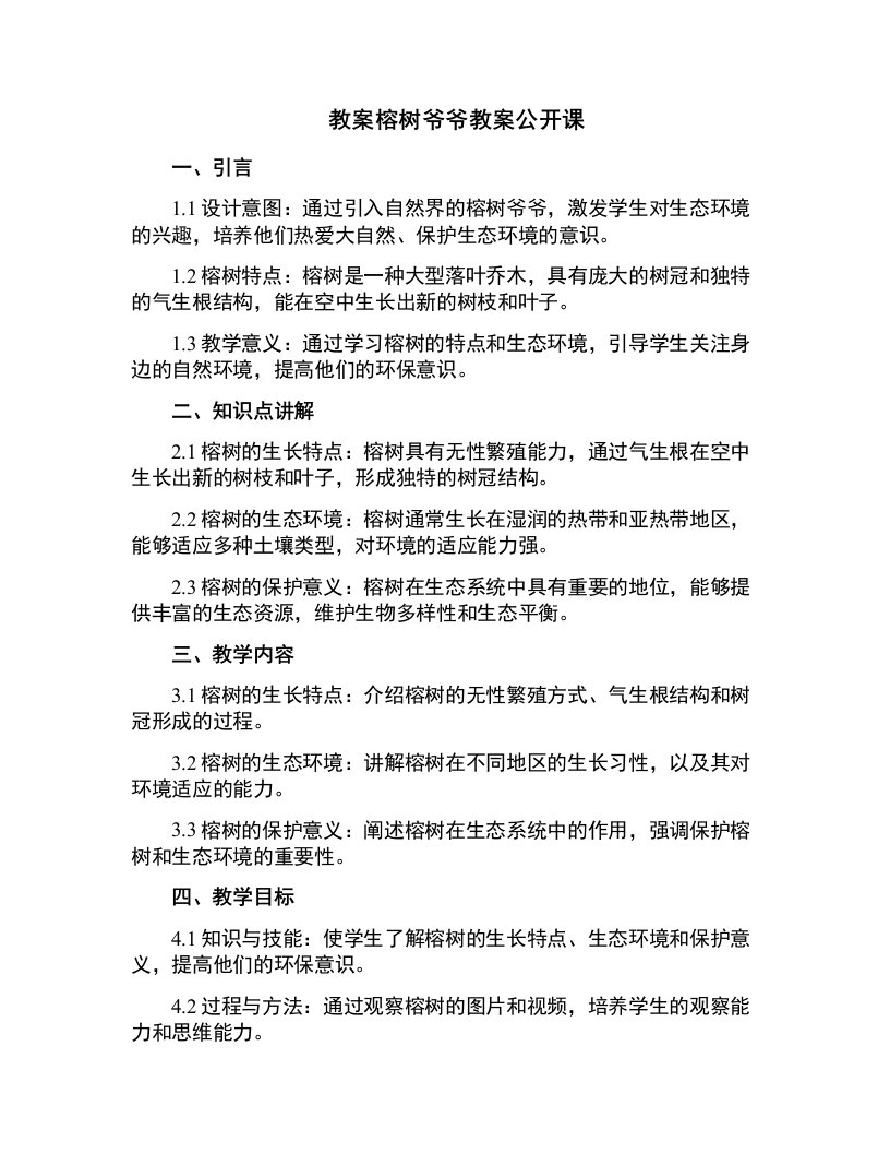 榕树爷爷教案公开课