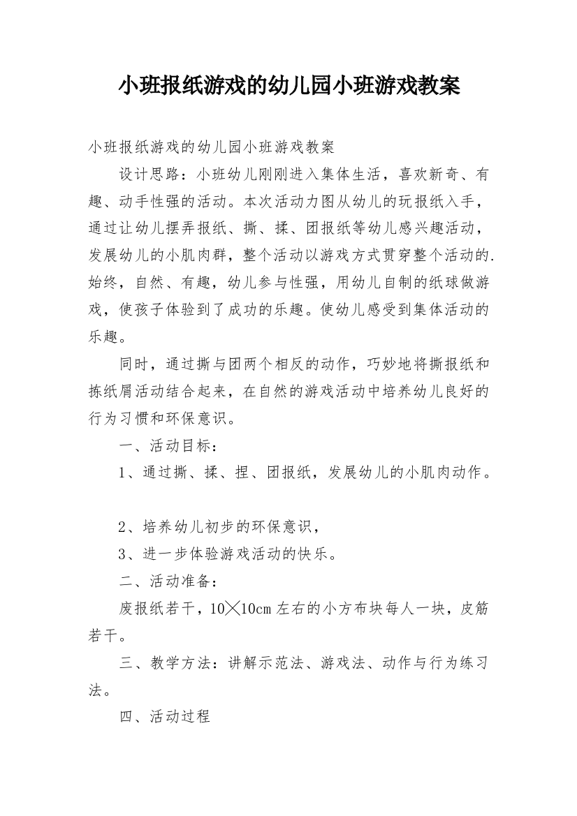 小班报纸游戏的幼儿园小班游戏教案