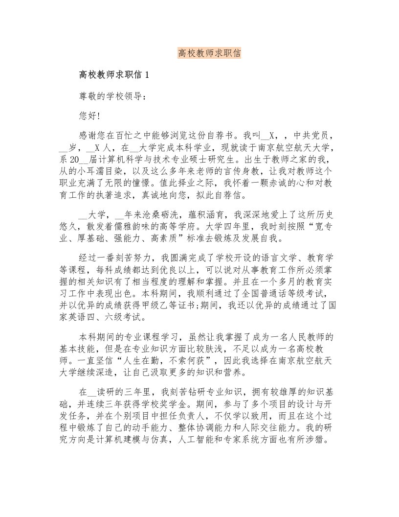 高校教师求职信