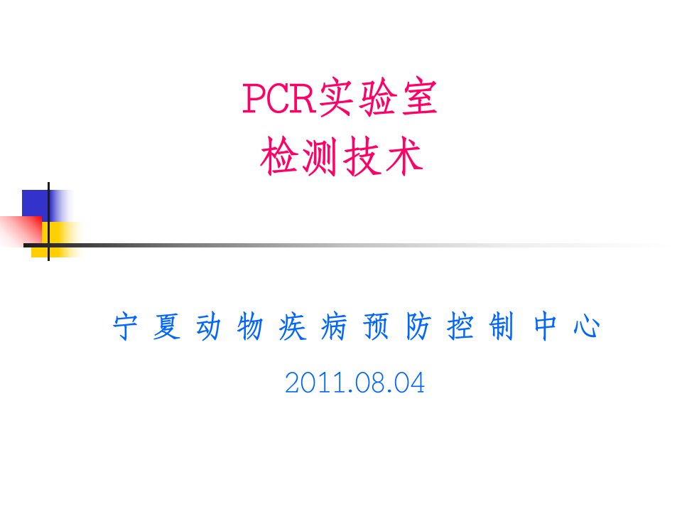 PCR实验室检测技术幻灯片