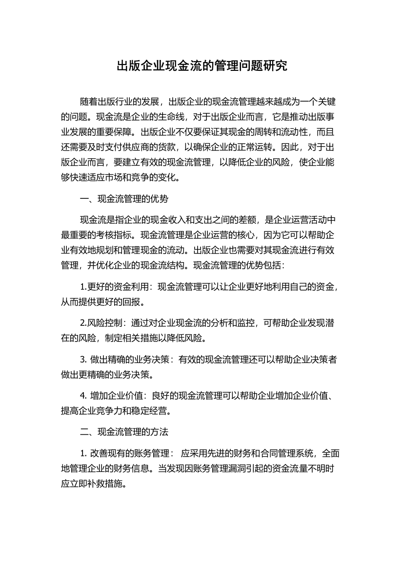 出版企业现金流的管理问题研究