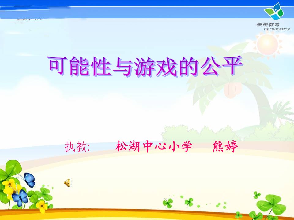 执教松湖中心小学熊婷