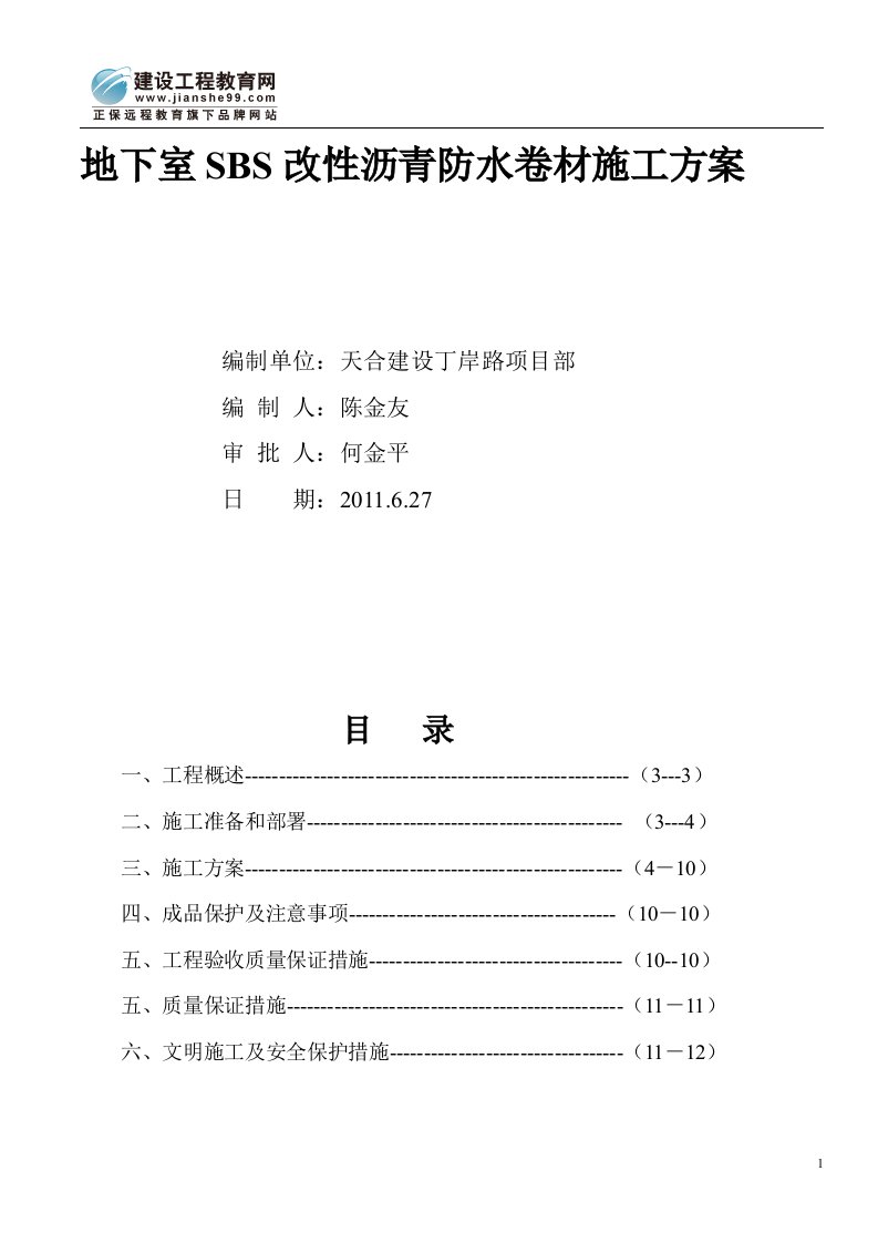 地下室SBS改性沥青防水卷材施工方案1