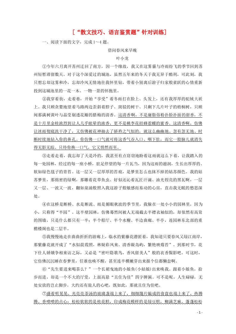 2022届高考语文一轮复习“散文技巧语言鉴赏题”针对训练含解析新人教版