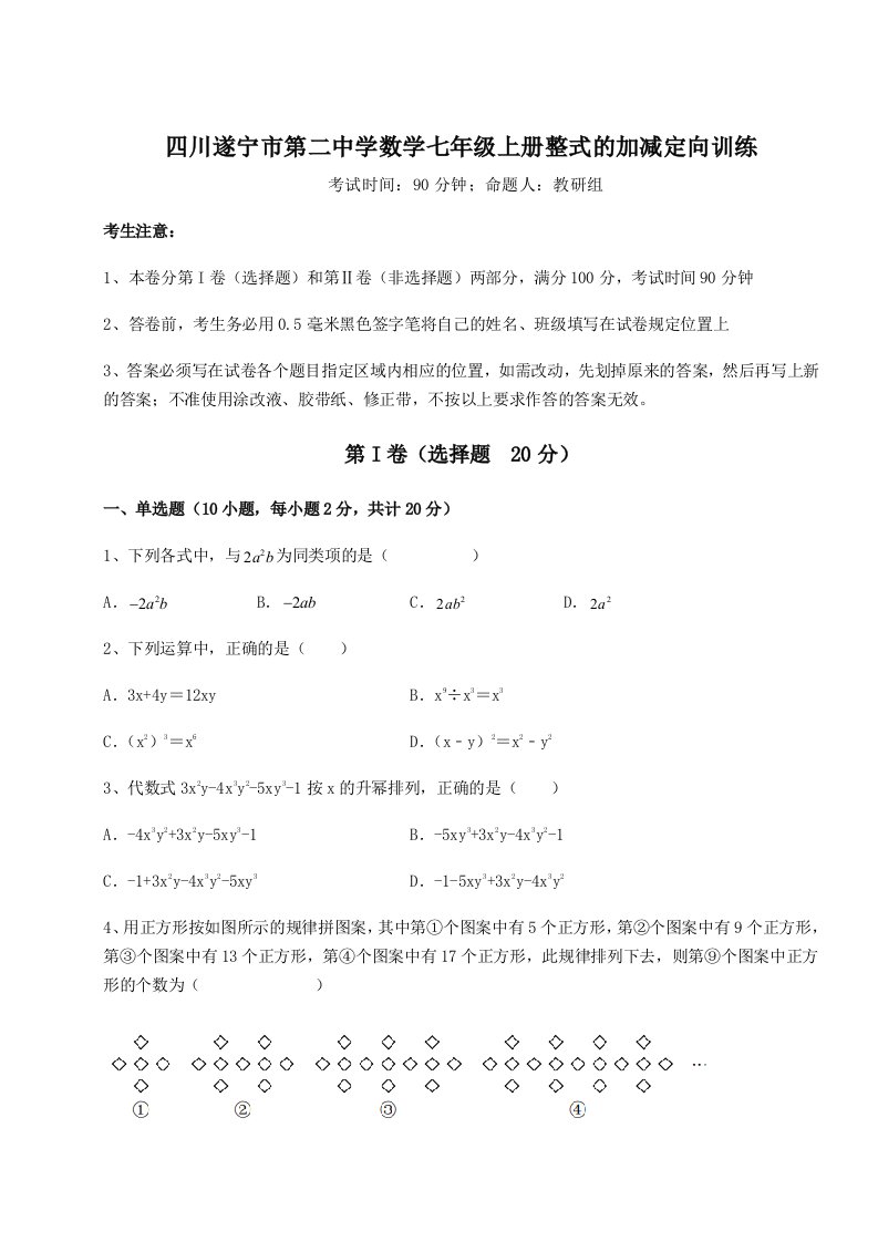 达标测试四川遂宁市第二中学数学七年级上册整式的加减定向训练试题（解析版）