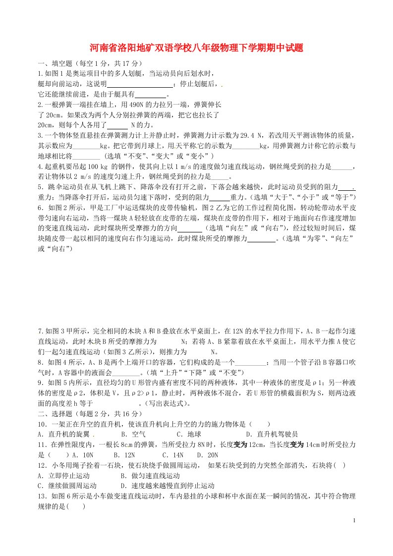 河南省洛阳地矿双语学校八级物理下学期期中试题（无答案）