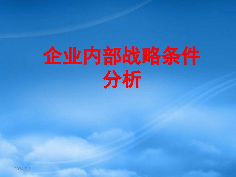 企业内部战略条件分析的重要性相对外部环境的变化(ppt