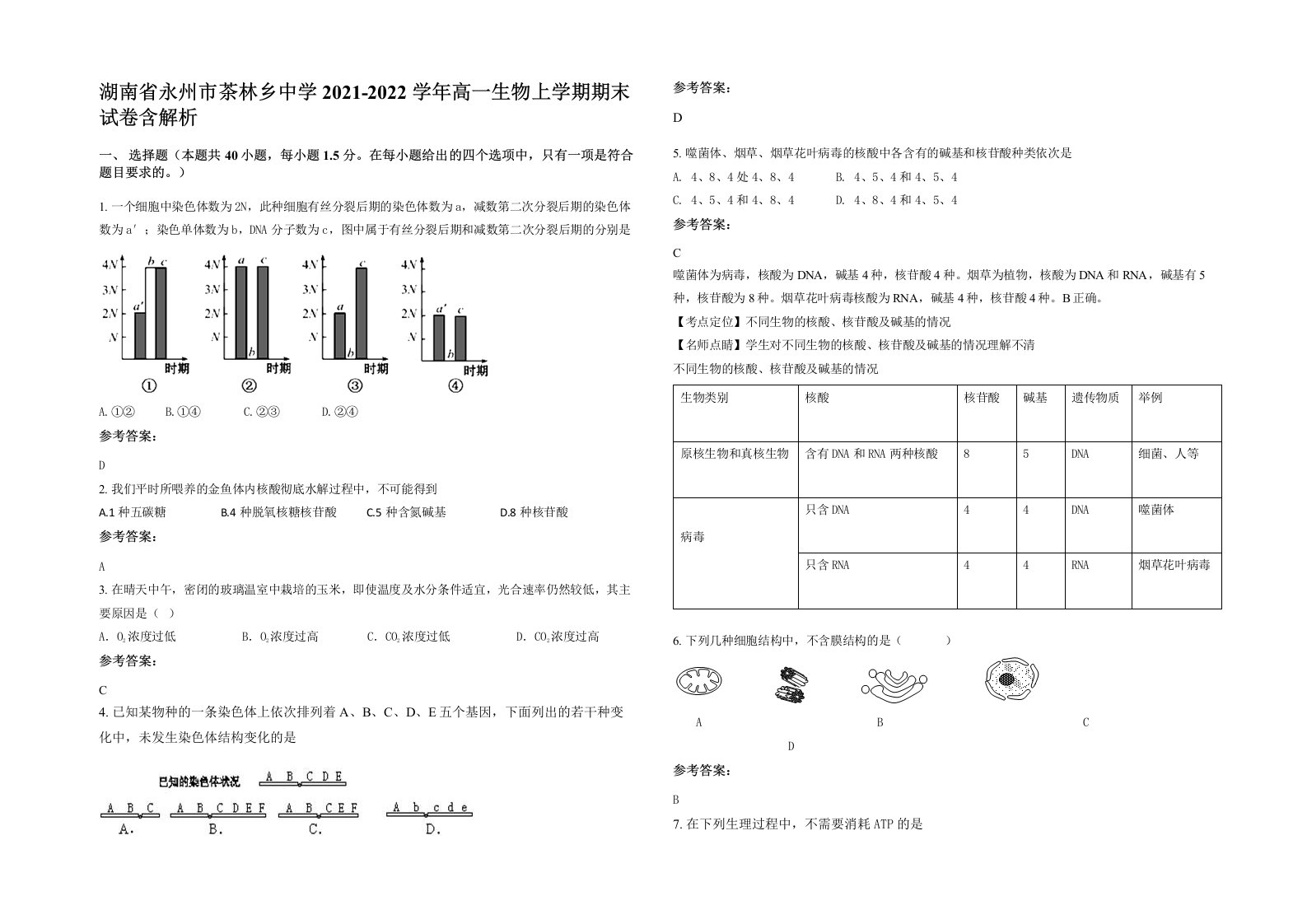 湖南省永州市茶林乡中学2021-2022学年高一生物上学期期末试卷含解析