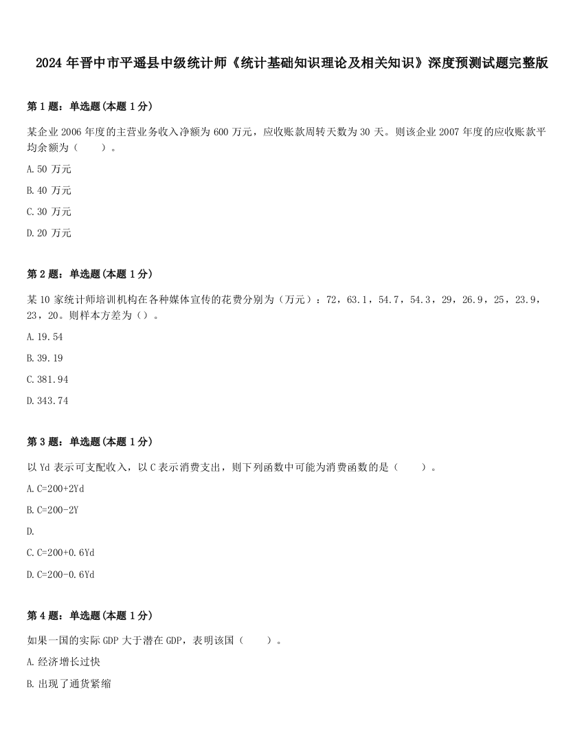 2024年晋中市平遥县中级统计师《统计基础知识理论及相关知识》深度预测试题完整版