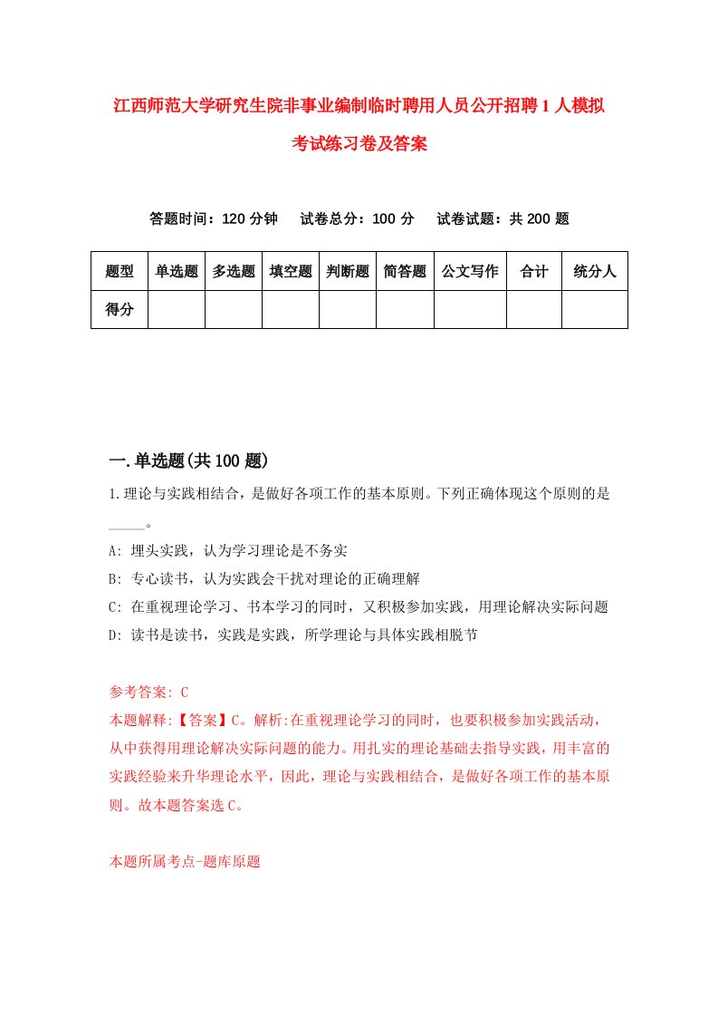 江西师范大学研究生院非事业编制临时聘用人员公开招聘1人模拟考试练习卷及答案第0套